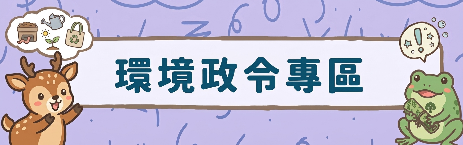 環境政令專區