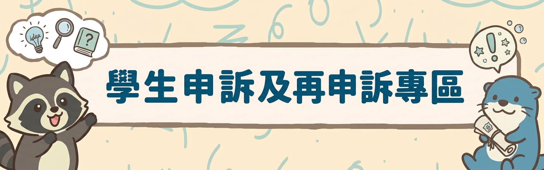 學生申訴及再申訴專區