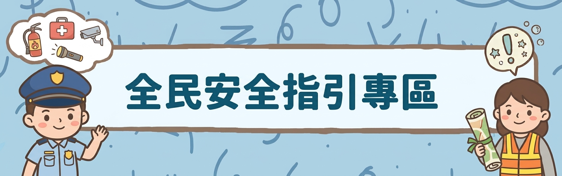 全民安全指引專區