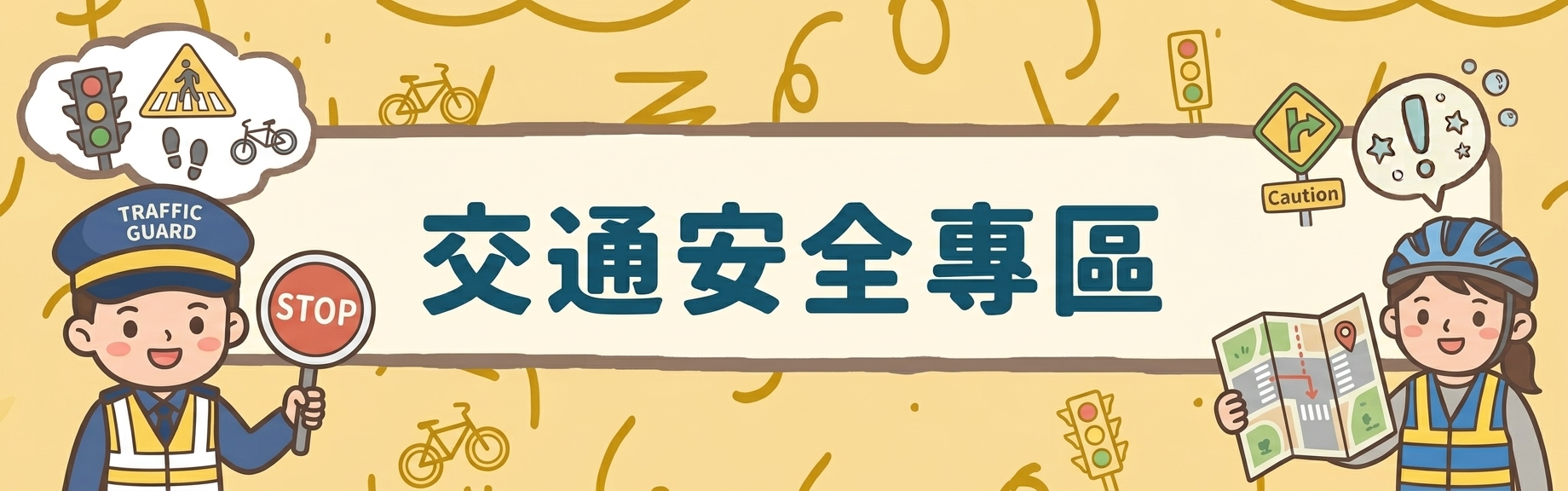 交通安全專區